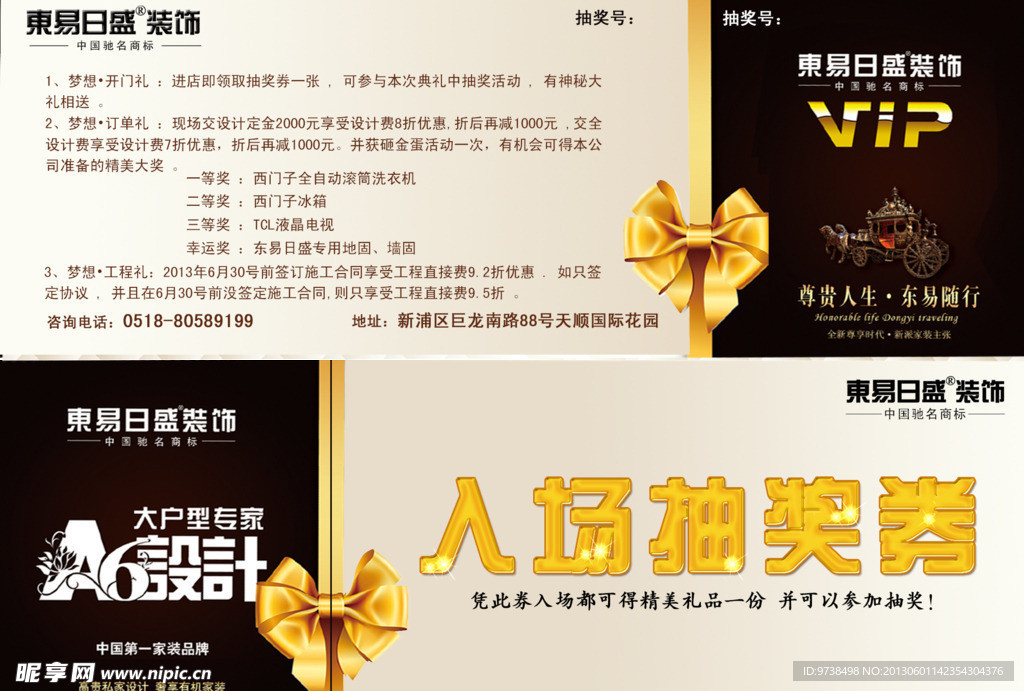 东易日盛入场券