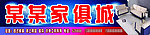 家俱店招