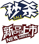 新品上市
