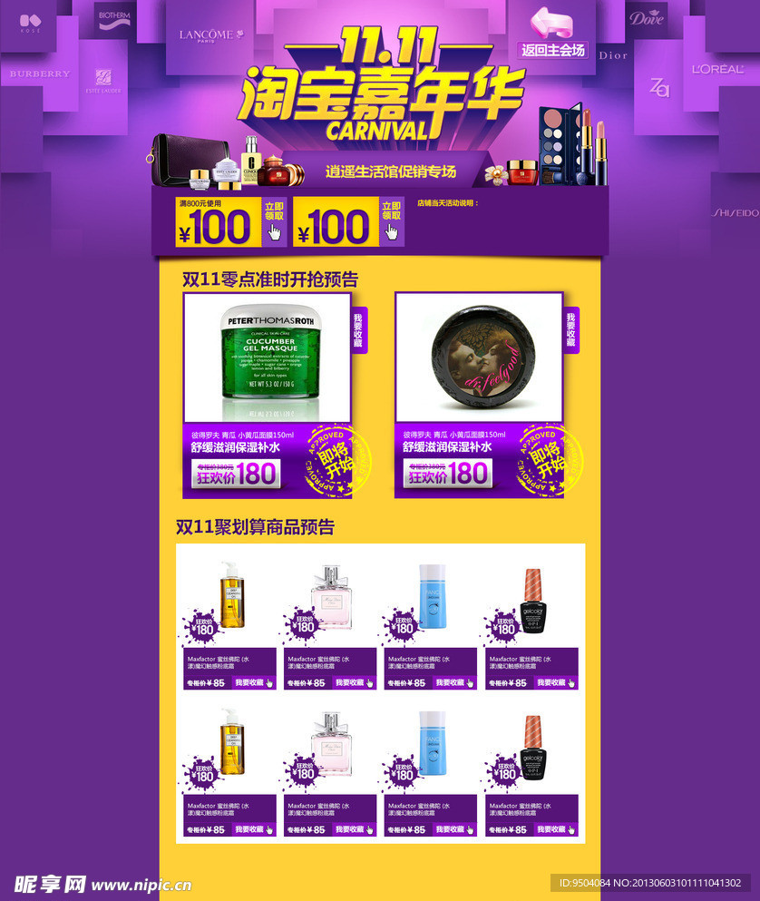 淘宝首页装修模板化妆（无网页代码 ）