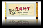 道德讲堂 卷轴