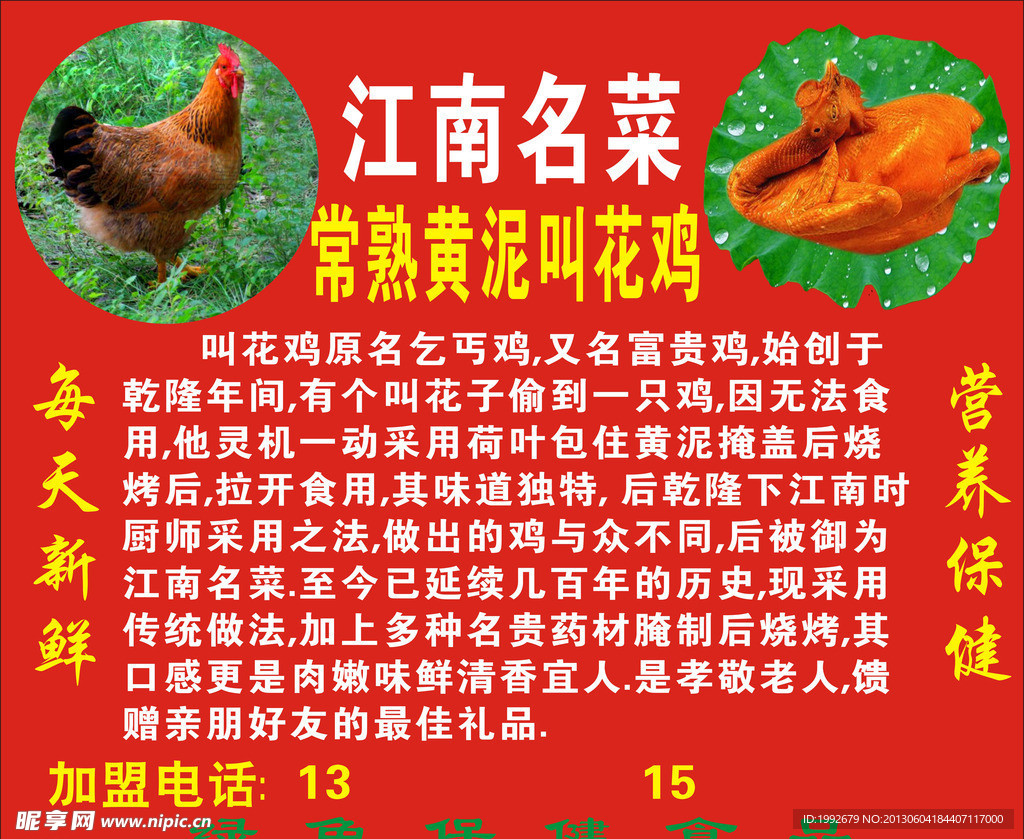 江南名菜 黄泥叫花鸡