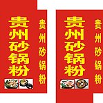 砂锅粉 灯箱广告