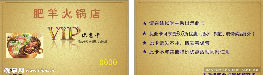 肥羊火锅店 会员卡