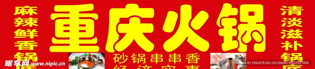 重庆火锅店 店招
