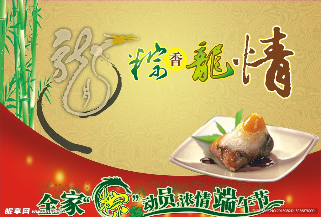 粽香龙情端午节