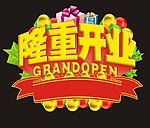 隆重开业