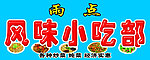 风味小吃部