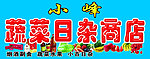 蔬菜日杂商店