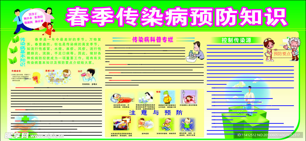 春季传染病