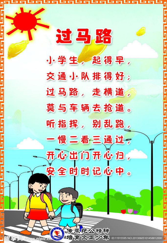 校园过马路儿歌