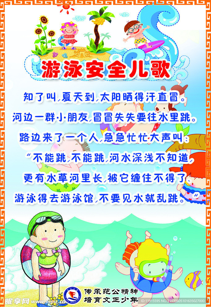 校园游泳安全儿歌