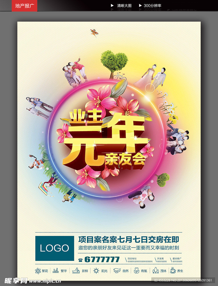 房地产交房活动报广