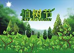 植树节