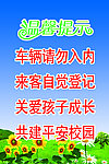 学校温馨提示海报