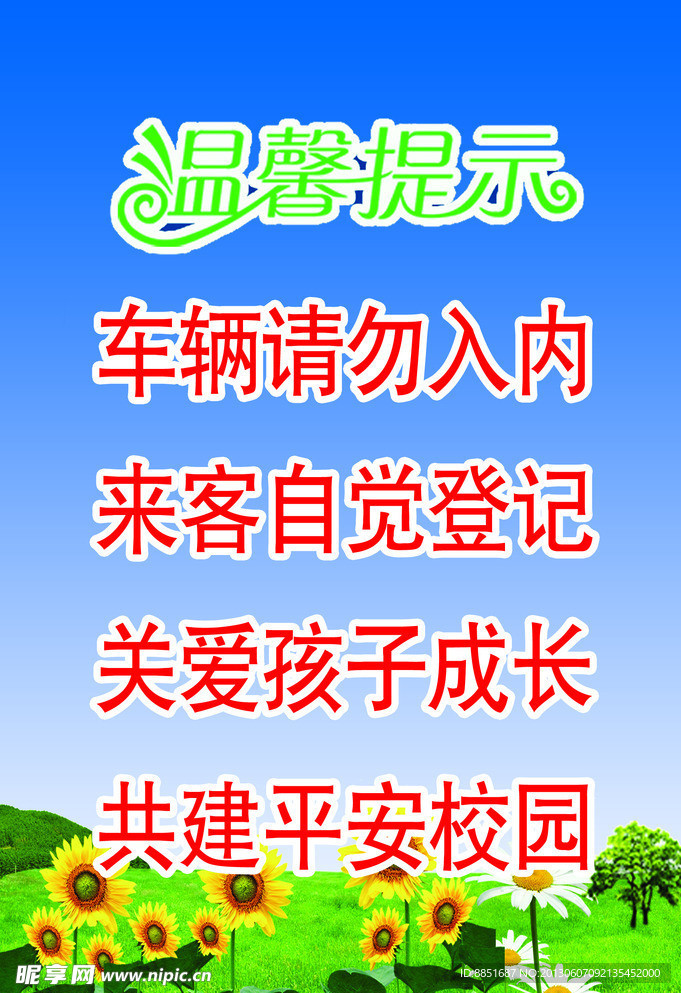 学校温馨提示海报