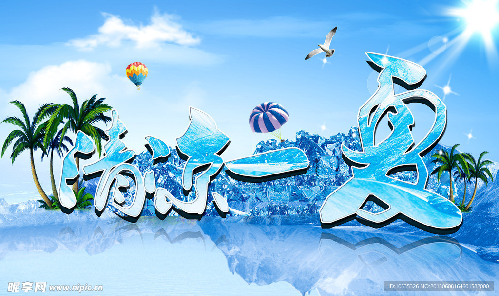 清凉一夏 夏季海报