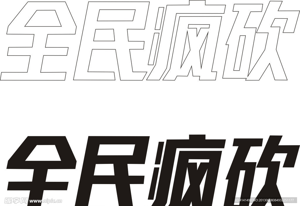 全民疯砍 矢量字样