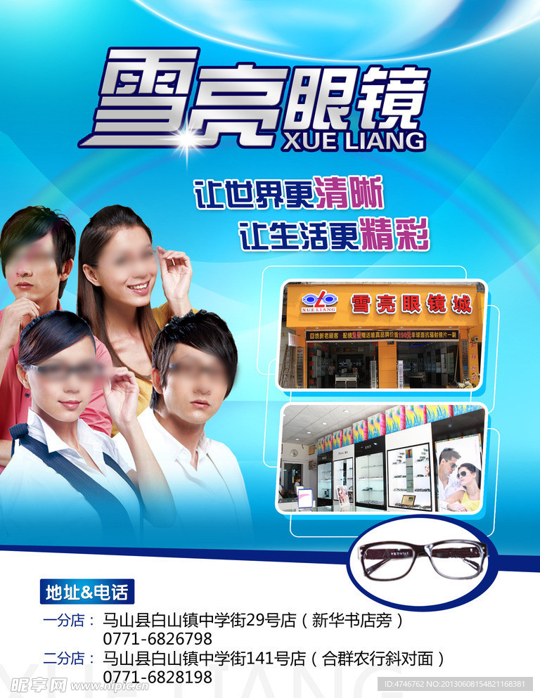 雪亮眼镜海报
