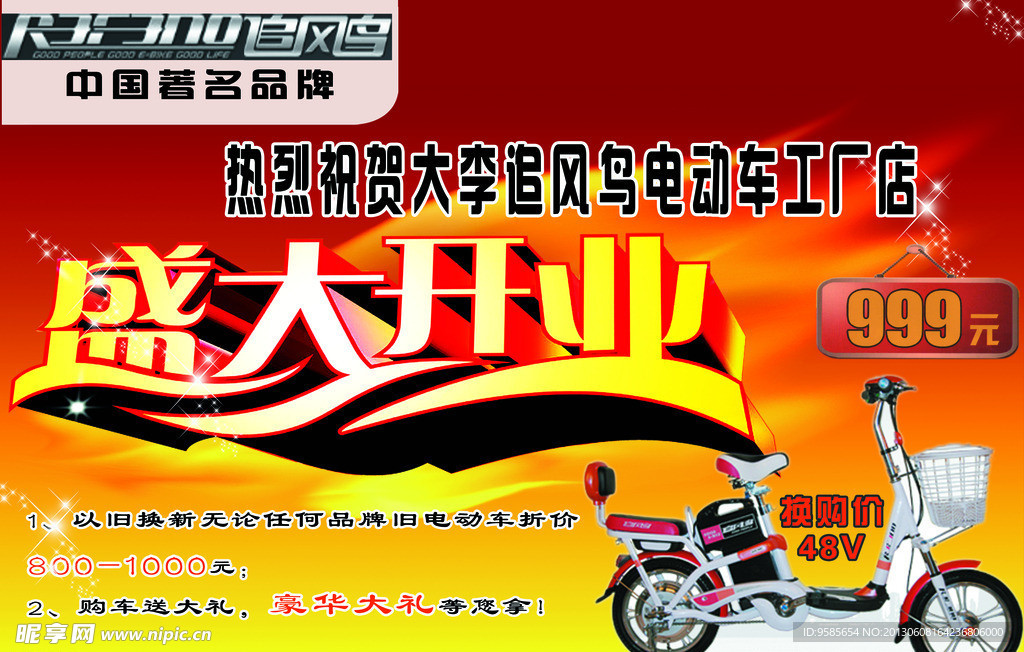 电动车销售中心开业海报