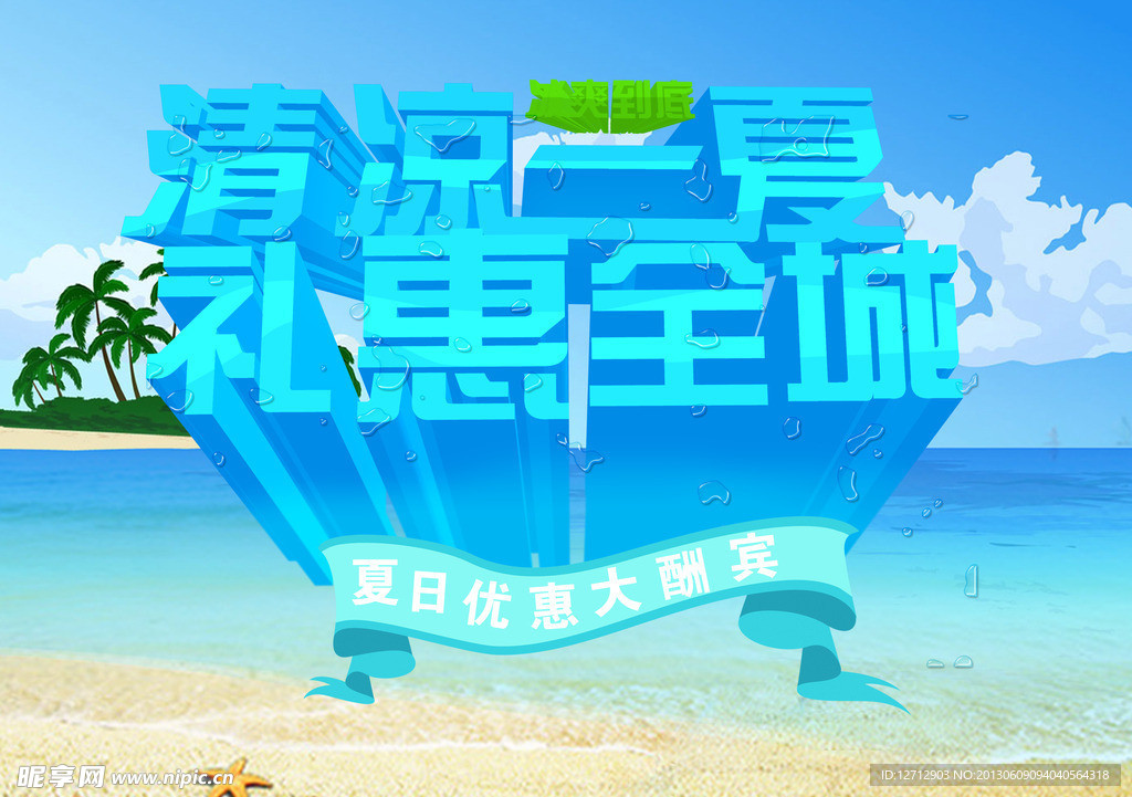 清凉一夏 礼惠全城