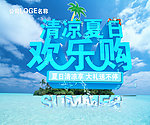 清凉夏日 欢乐购