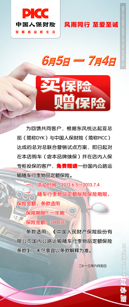 PICC买赠保险海报