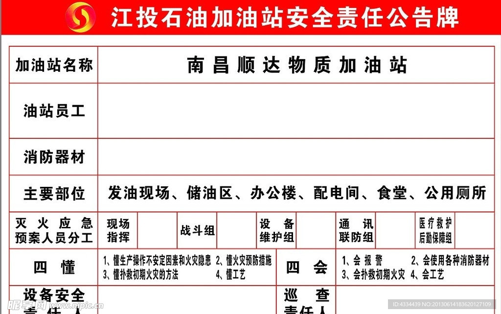 加油站安全责任公告牌
