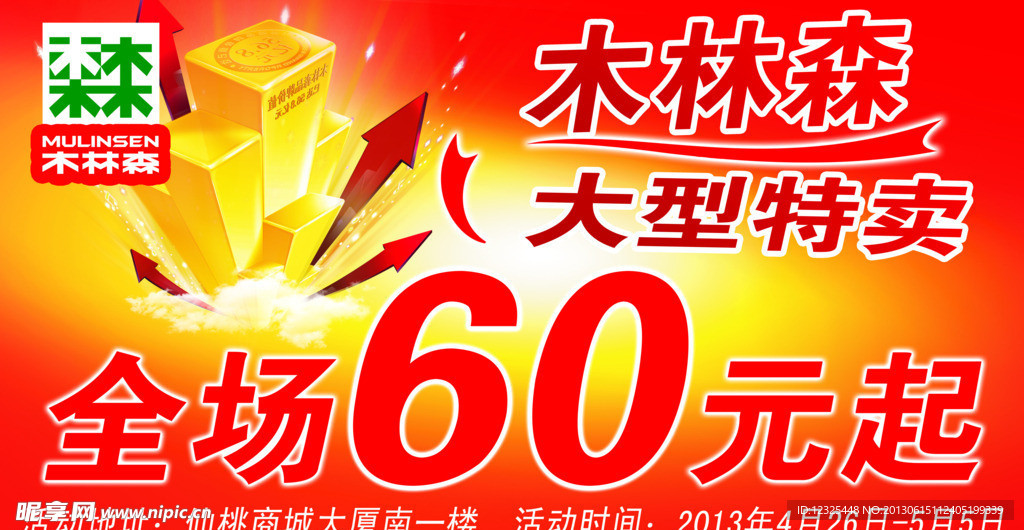 木林森大型特卖海报