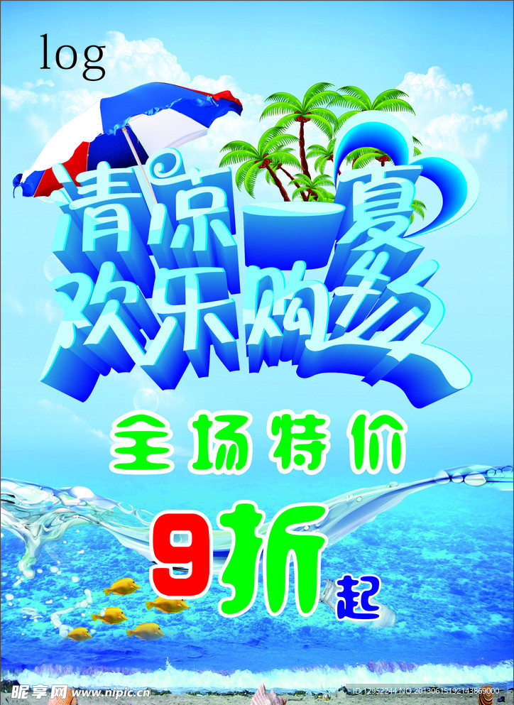 清凉一夏 欢乐购物