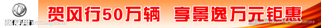 横幅 东风风行