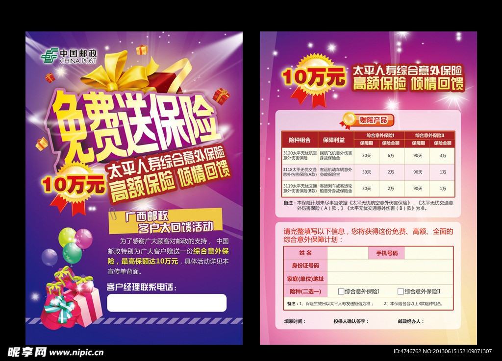 太平保险免费赠险单
