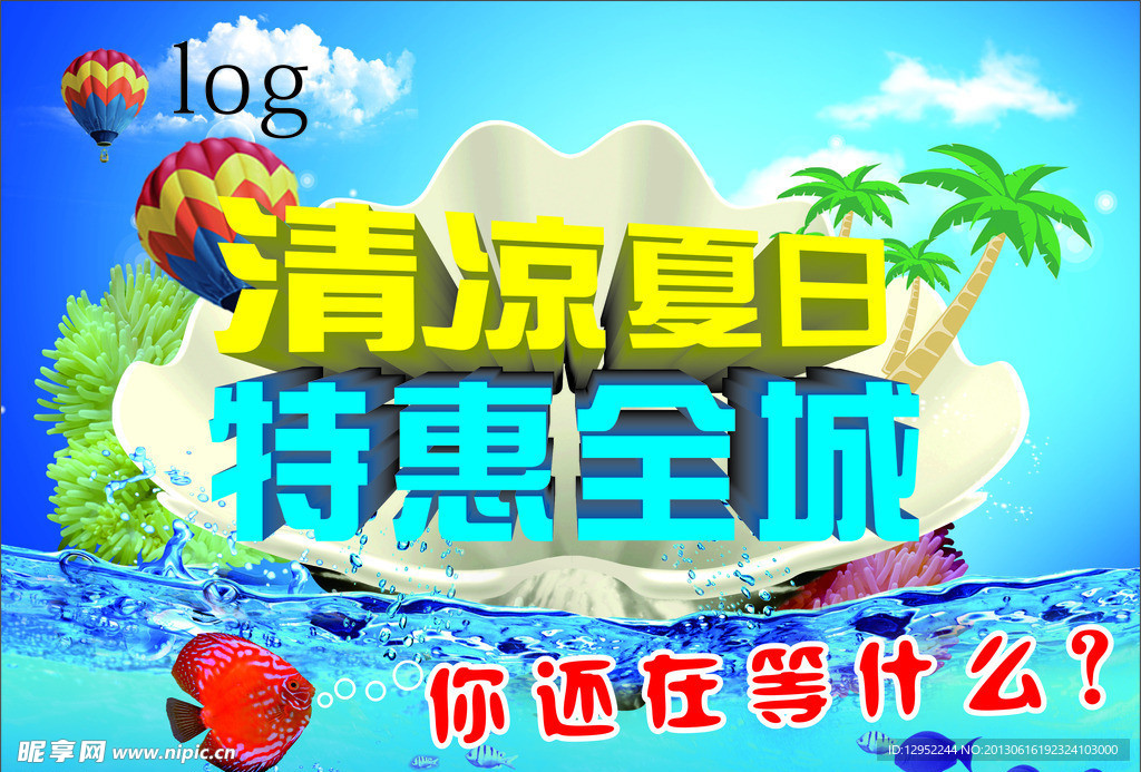 清凉夏日 特惠全城