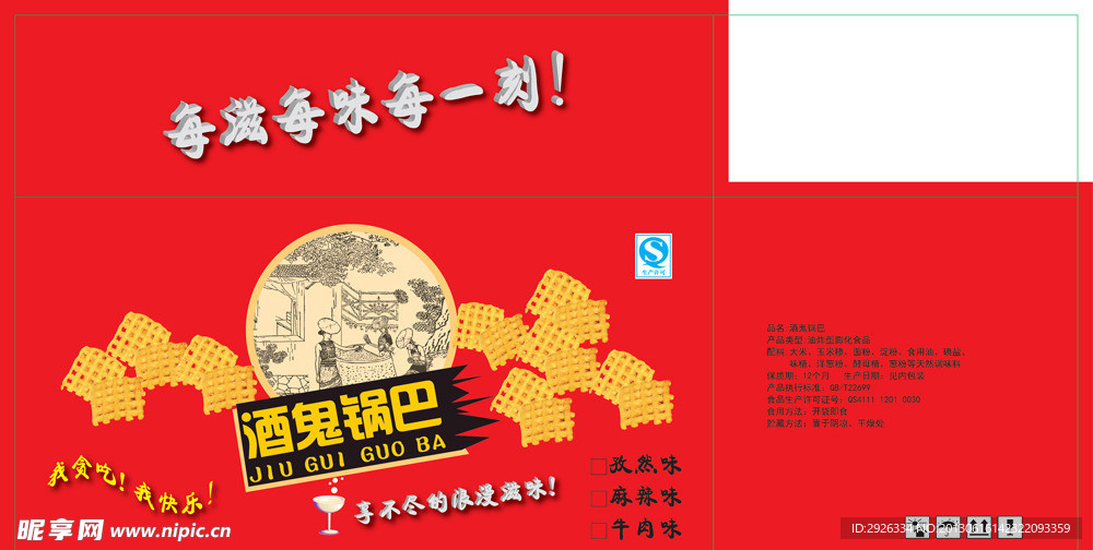 酒鬼锅巴包装箱