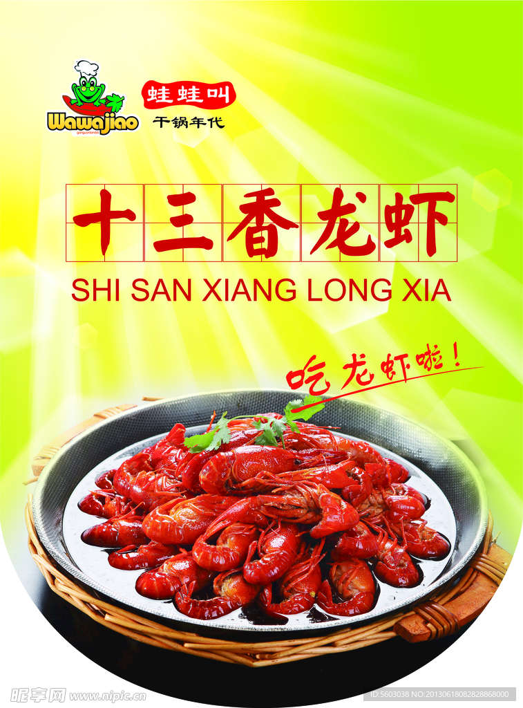 蛙蛙叫十三香龙虾