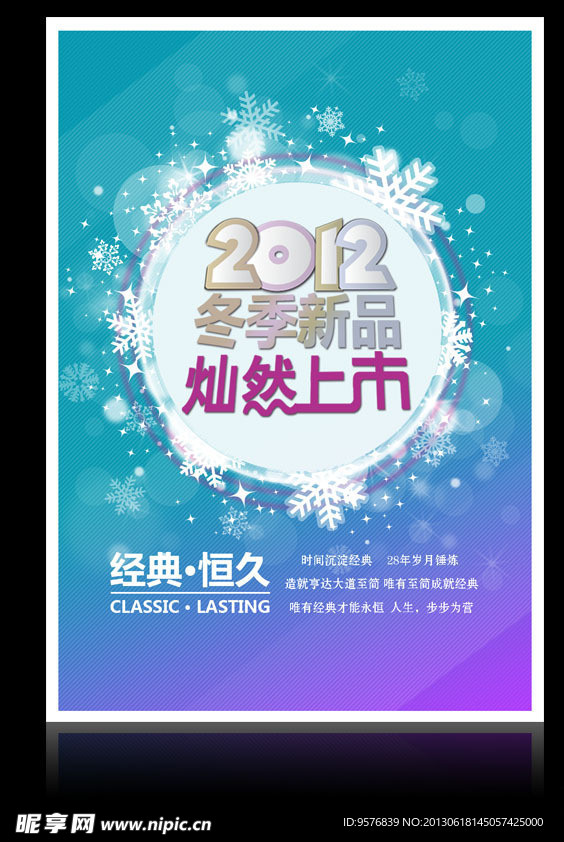 冬季新品上市海报