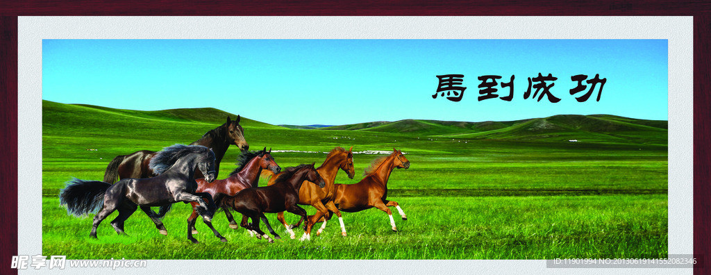 马到成功 无框画