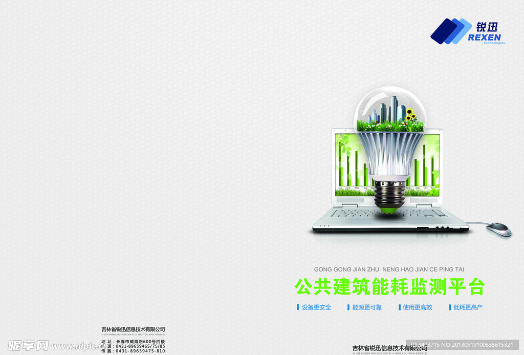 公共建筑能耗平台封面