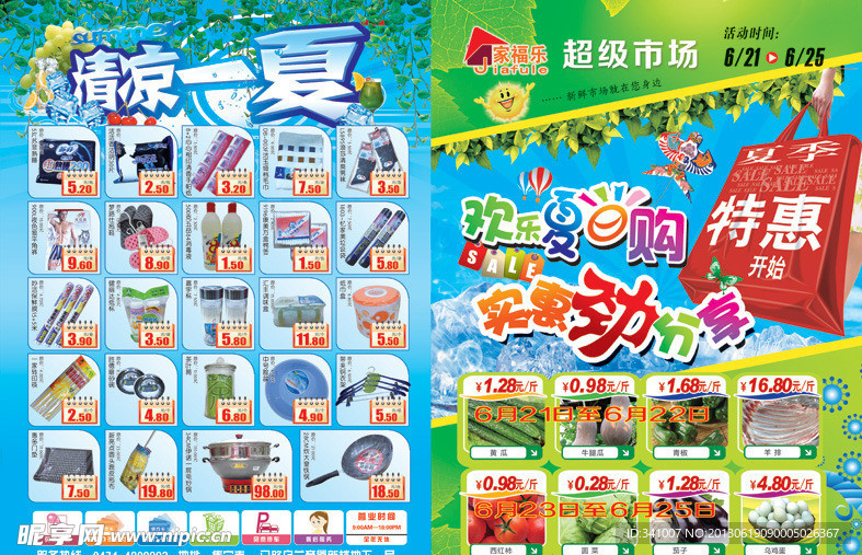 夏日超市促销海报