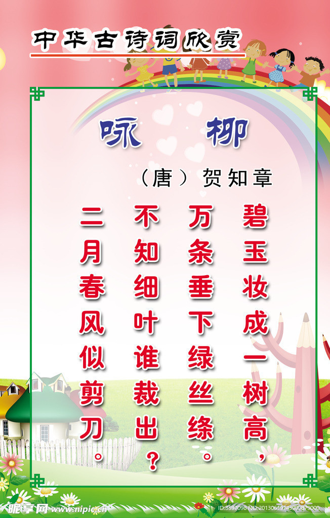 贺知章《咏柳》