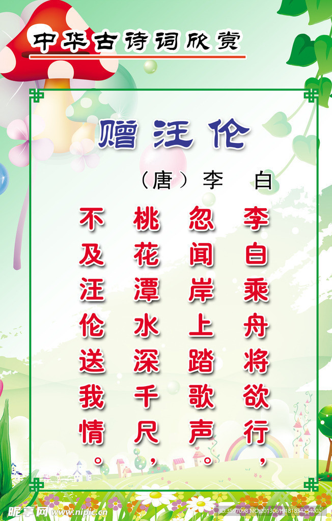 李白《赠汪伦》