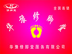 华豫修脚堂