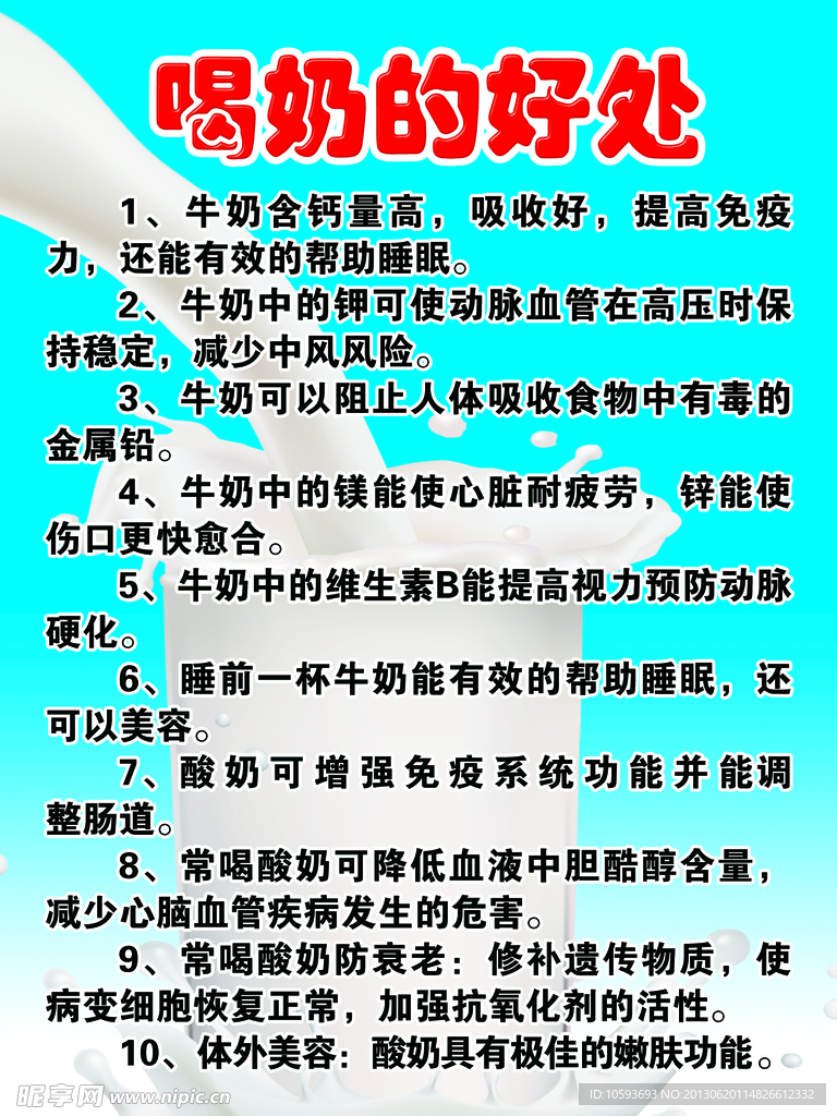 喝奶的好处海报
