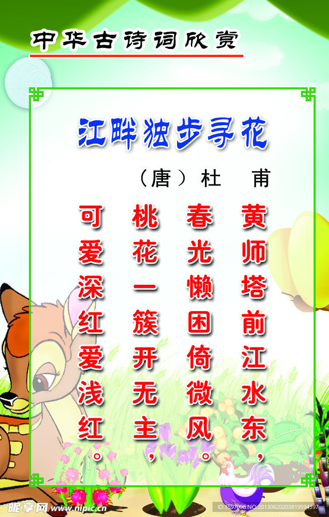 杜甫《江畔独步寻花》