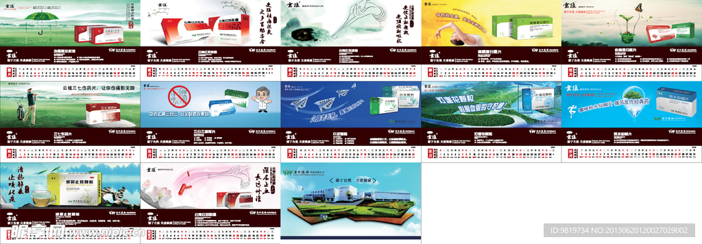 云南植物药业公司台历