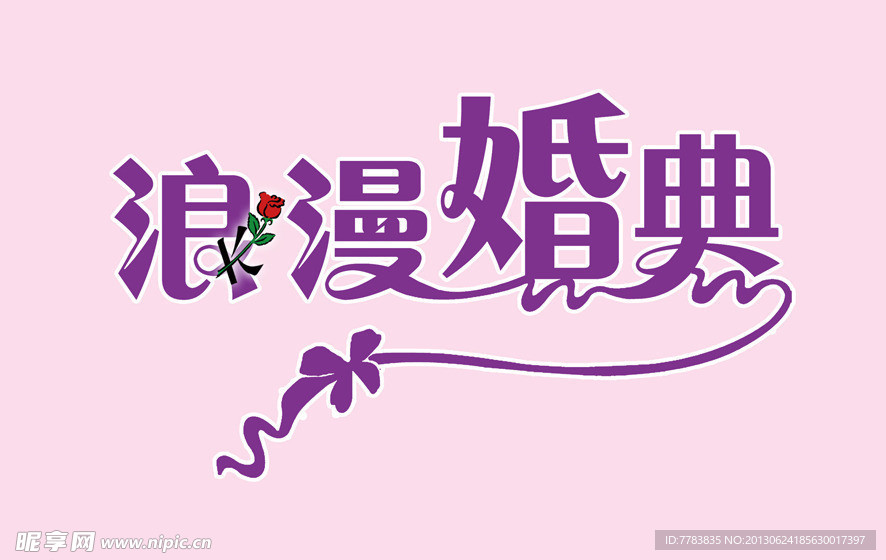 浪漫婚曲字体