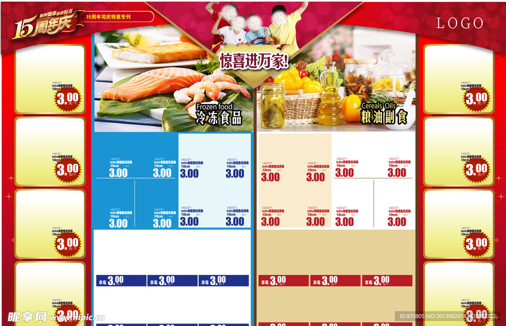 15周年冷冻粮油