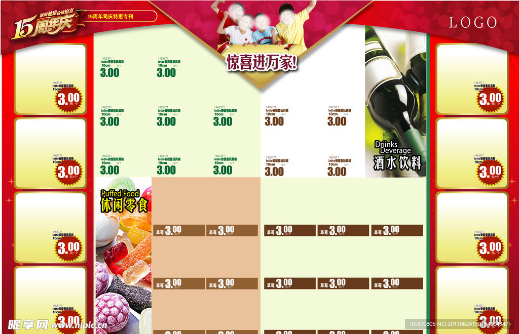 15周年休闲饮料