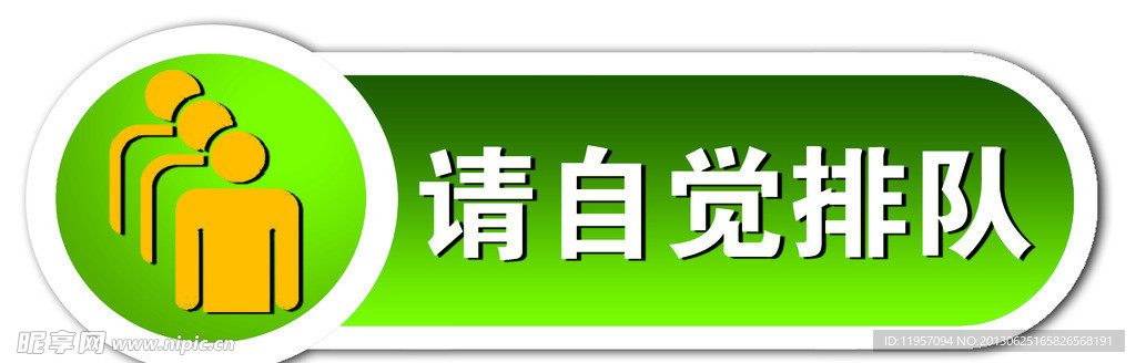 请自觉排队展板