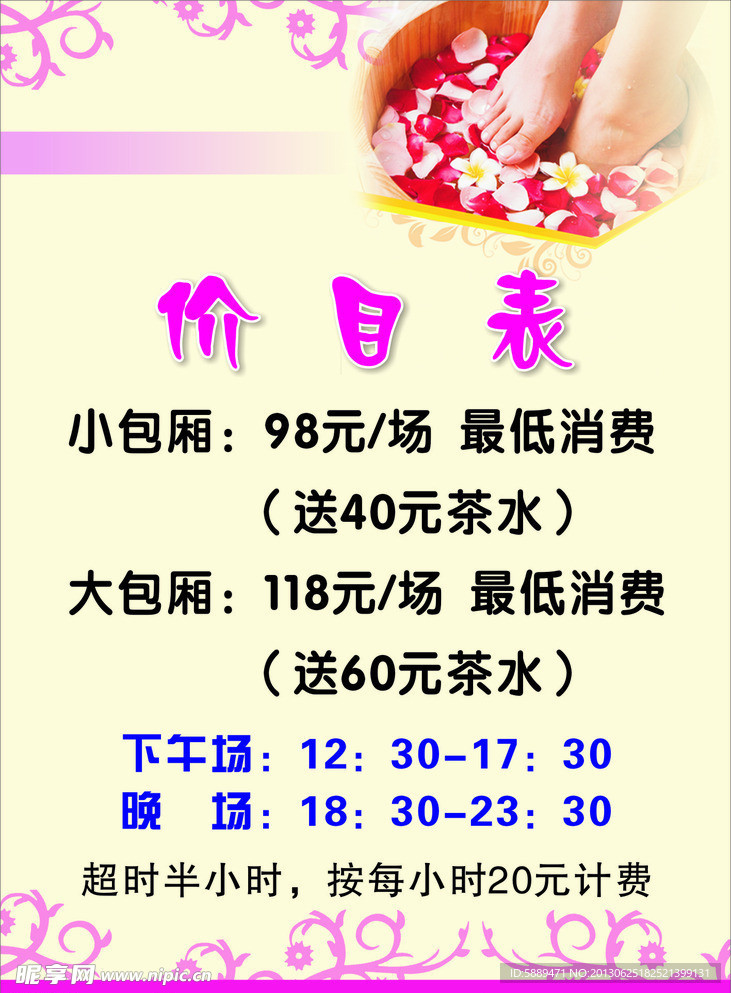 足浴价目表